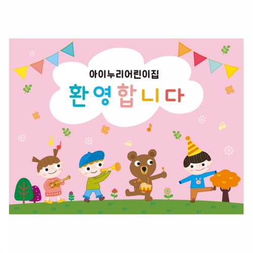 [키즈디자인] 입학현수막 638 환영
