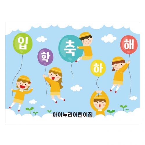 [키즈디자인] 입학현수막 639 환영