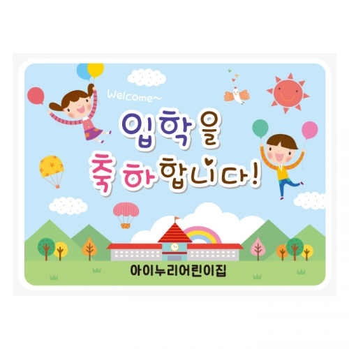 [키즈디자인] 입학현수막 641 환영