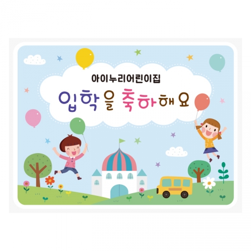 [키즈디자인] 입학현수막 642 환영