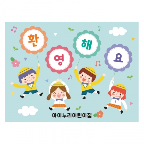 [키즈디자인] 입학현수막 643 환영