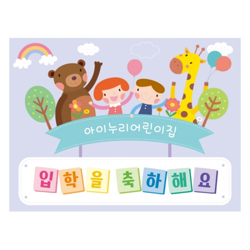 [키즈디자인] 입학현수막 644 환영