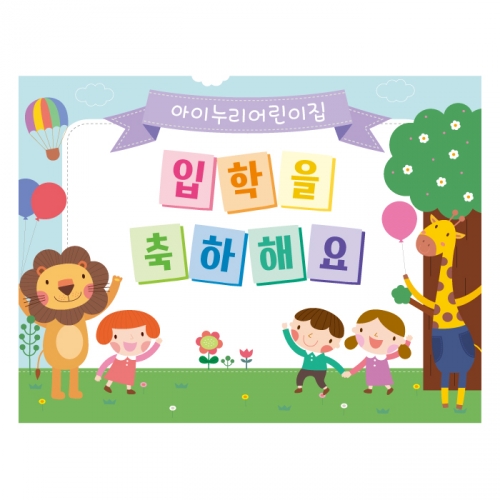[키즈디자인] 입학현수막 645 환영