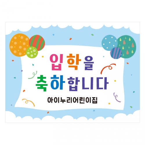 [키즈디자인] 입학현수막 646 환영