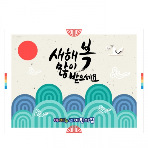 [키즈디자인] 새해현수막 572 설날 명절