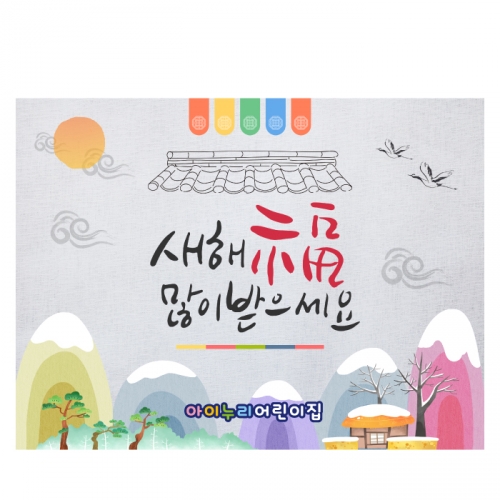 [키즈디자인] 새해현수막 574 설날 명절