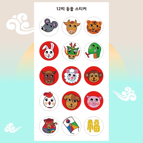 [스티커] 12띠 동물스티커