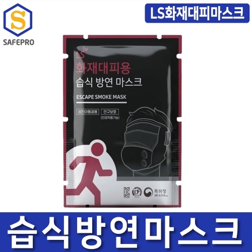LS화재대피마스크 습식 방연마스크 비상용 화재용