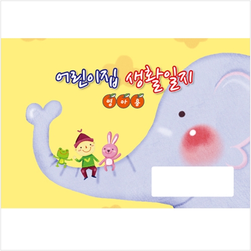 어린이집 생활일지(원아수첩 영아용) - 원명 무료인쇄