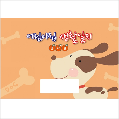 어린이집 생활일지(원아수첩 유아용) 12개월용