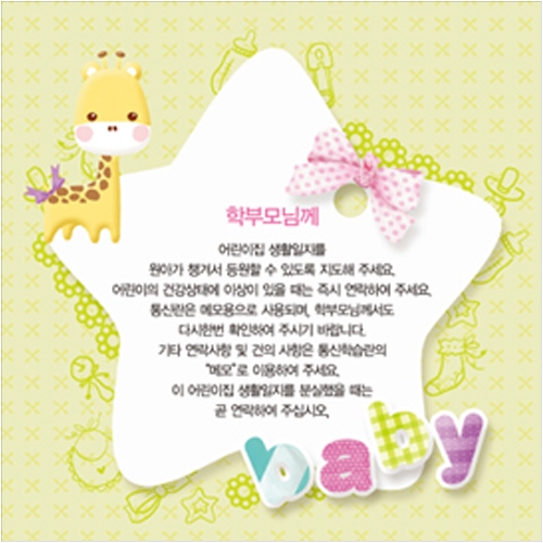 어린이집 생활일지(원아수첩 유아용) 12개월용