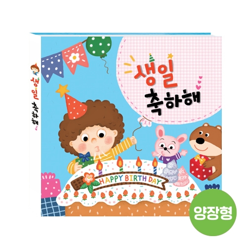 생일책 (양장) - 귀염둥이