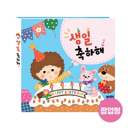 생일책 (팝업) - 귀염둥이
