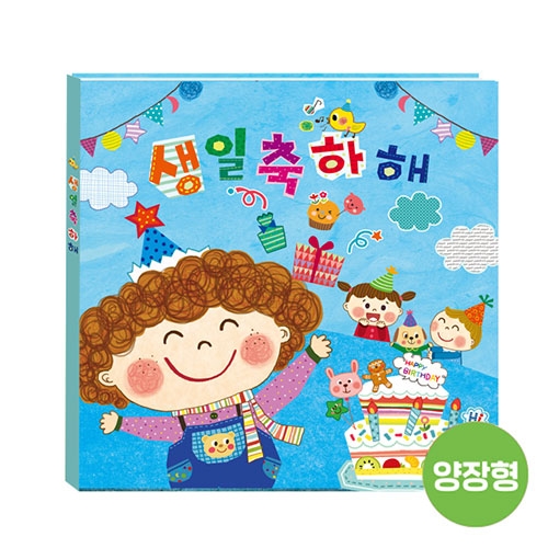 생일책 (양장) - 뽀글이