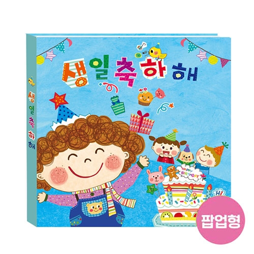생일책 (팝업) - 뽀글이