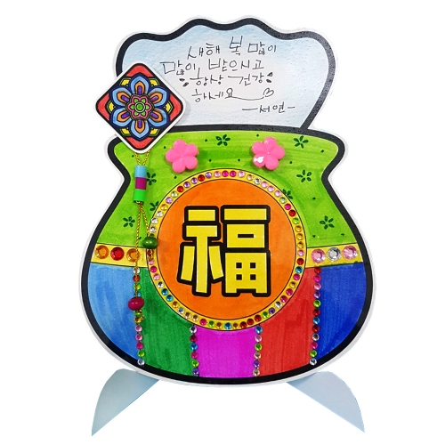 복주머니 스탠딩 연하장 꾸미기/5인용
