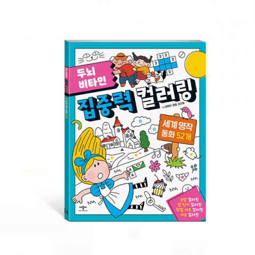두뇌 비타민 집중력 컬러링 - 세계 명작 동화 52개