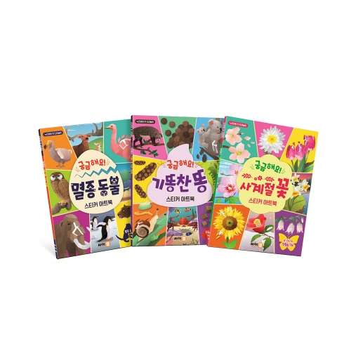 궁금해요! 스티커 아트북 누리과정 3종 - 멸종동물 똥 사계절꽃