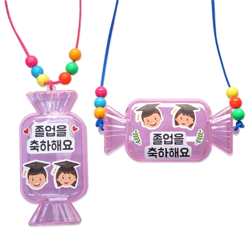 축졸업 사탕케이스 목걸이 (4인용)