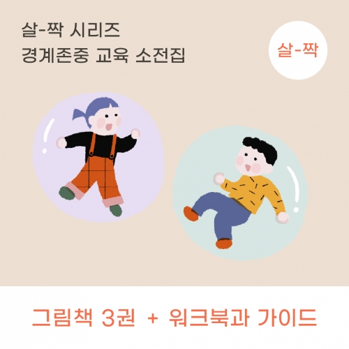 [우따따] 경계존중교육 그림책 셋트