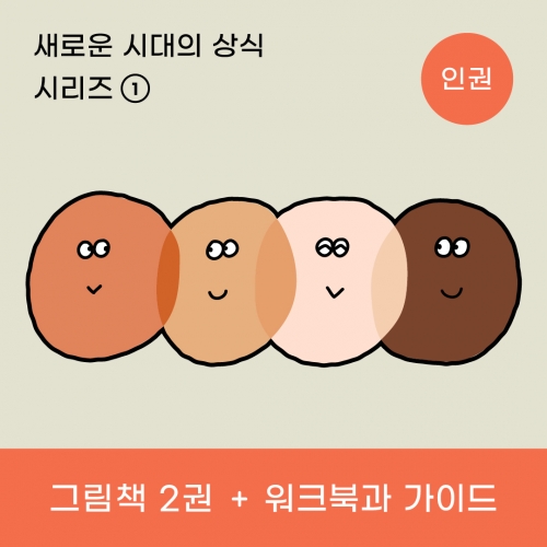 [우따따] 인권 그림책 셋트