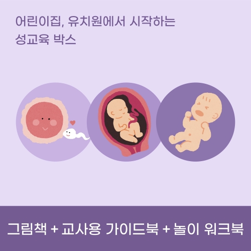 [우따따] 신체발달&생명존중 성교육 셋트