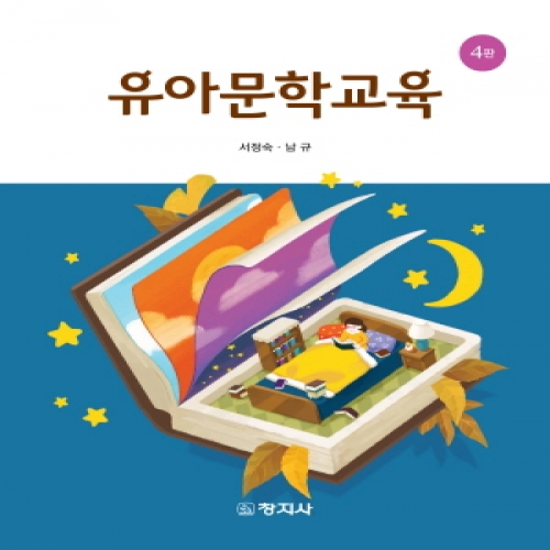유아문학교육(4판)
