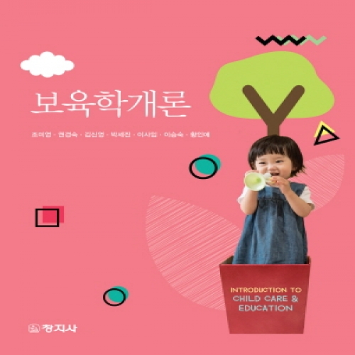 보육학개론