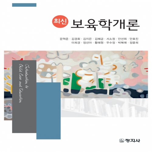 최신 보육학개론