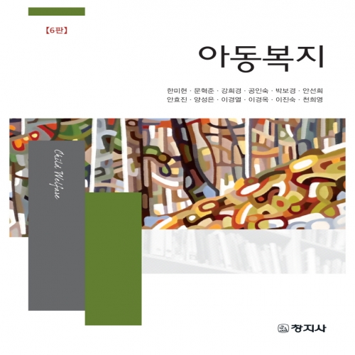 (6판)아동복지