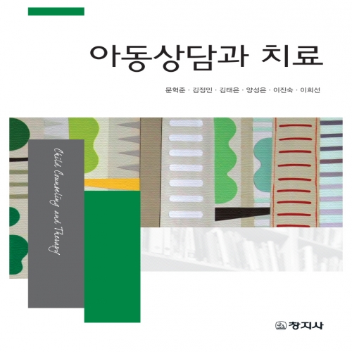 아동상담과 치료