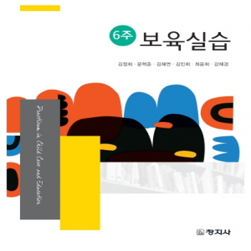6주-보육실습