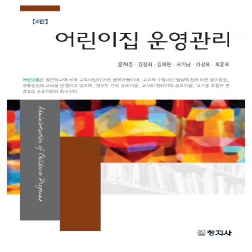 (4판)어린이집 운영관리
