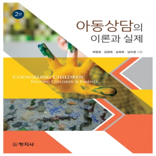 (2판)아동상담의 이론과 실제