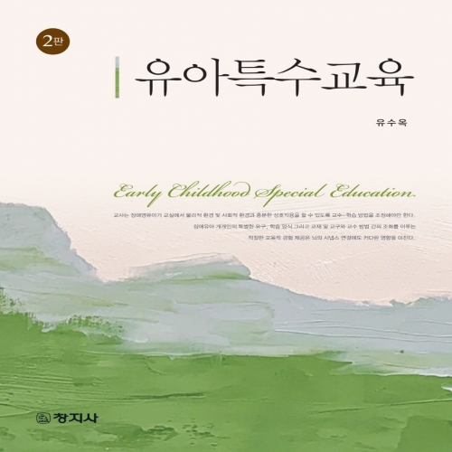 (2판)유아특수교육