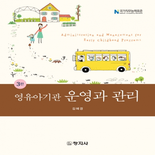 (3판)영유아기관 운영과 관리