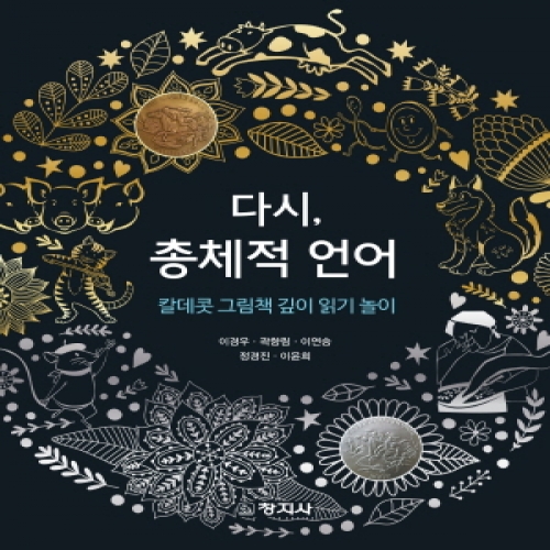 다시, 총체적 언어(칼데콧 그림책 깊이 읽기 놀이)