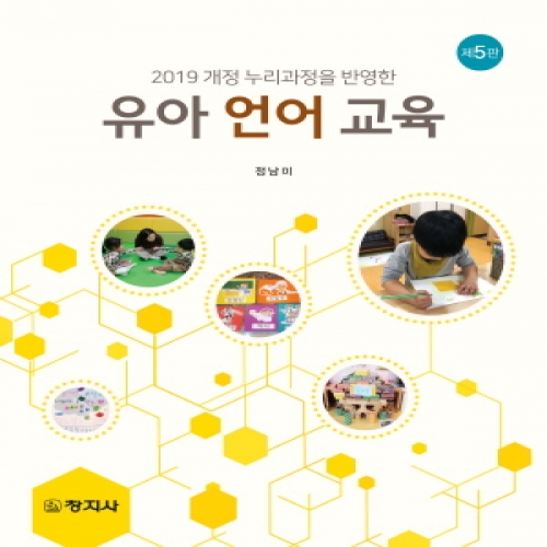 (5판)유아언어교육(2019 개정 누리과정을 반영한)