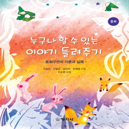 (증보)동화구연의 이론과 실제 -누구나 할 수 있는 이야기 들려주기-