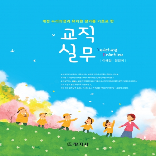 교직실무(개정 누리과정과 유치원 평가를 기초로 한)