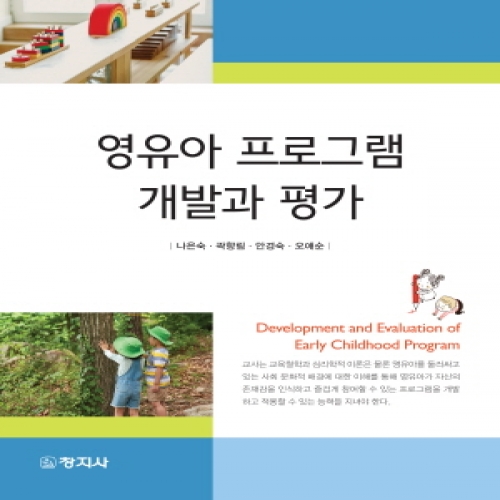 영유아 프로그램 개발과 평가