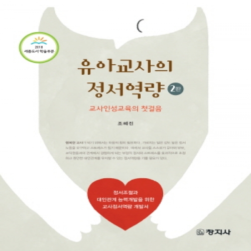 (2판)유아교사의 정서역량 (교사인성교육의 첫걸음) ***2018년 세종도서 선정(구 문화체육관광부 우수도서)***
