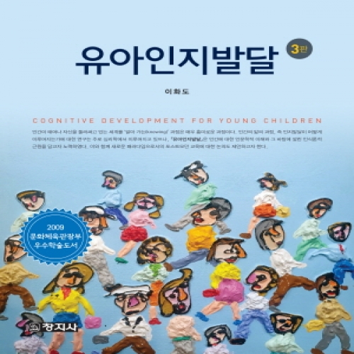 (3판)유아인지발달**2009년 문화체육관광부 우수도서 선정**