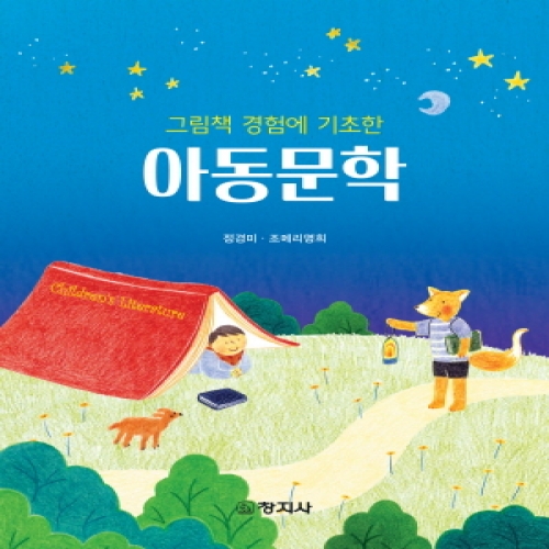 아동문학(그림책 경험에 기초한)