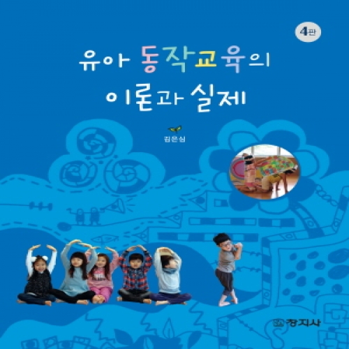 (4판)유아 동작교육의 이론과 실제