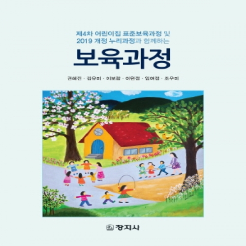 보육과정(제4차 어린이집 표준보육과정 및 2019 개정 누리과정과 함께하는)