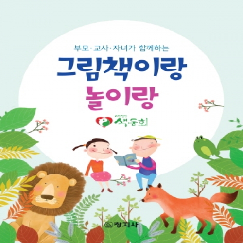 그림책이랑 놀이랑(부모·교사·자녀가 함께하는)