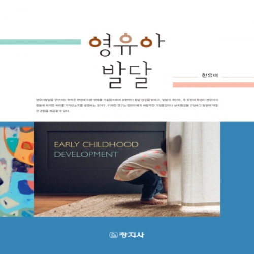 영유아발달