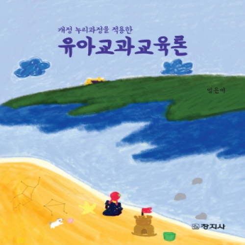 유아교과교육론(개정 누리과정을 적용한)