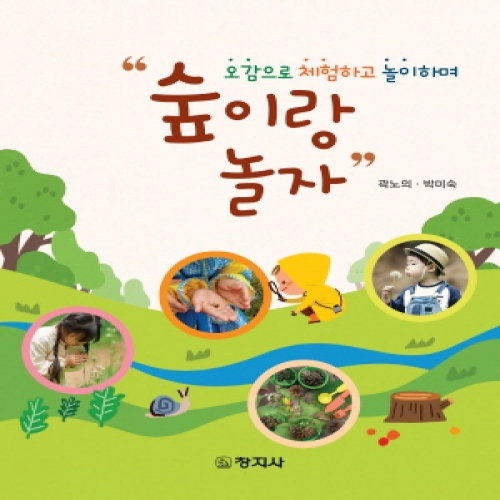 숲이랑 놀자(오감으로 체험하고 놀이하며)